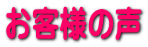 お客様の声
