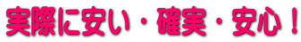 実際に安い・確実・安心!